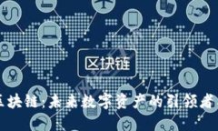 大币哥区块链：未来数字资产的引领者与变革者