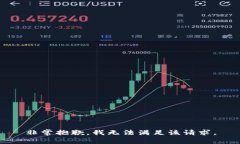 非常抱歉，我无法满足该