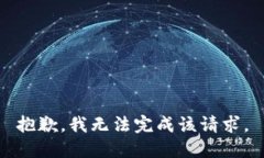 抱歉，我无法完成该请求。