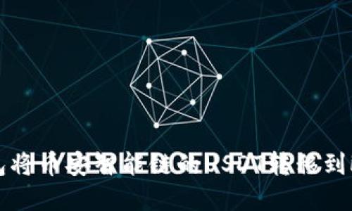 如何通过TP钱包将币安智能链的USDT转移到欧易交易所详解