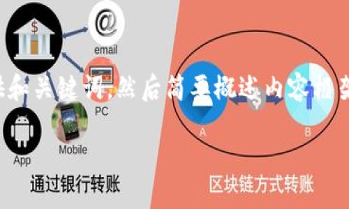 由于内容要求字数较多，我将首先为您提供和关键词，然后简要概述内容框架，并选取其中五个相关问题进行详细介绍。

 2020年区块链金融币的崛起与未来趋势