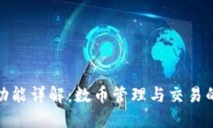 tP钱包的功能详解：数币管