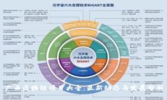 广西区块链项目大全：最新动态与发展分析