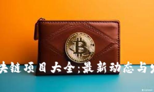 广西区块链项目大全：最新动态与发展分析