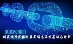 招商银行区块链最新消息及发展动态分析