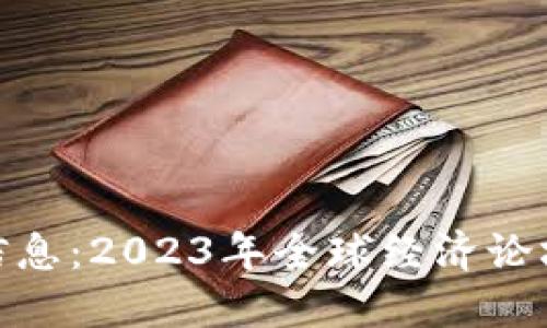 达沃斯区块链最新信息：2023年全球经济论坛的数字化转型之路