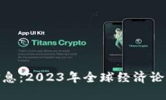 达沃斯区块链最新信息：2023年全球经济论坛的数