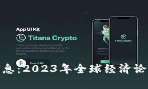达沃斯区块链最新信息：2023年全球经济论坛的数字化转型之路