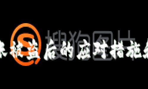 TP钱包转账被盗后的应对措施和预防技巧