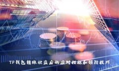 TP钱包转账被盗后的应对措