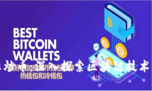 区块链绝非炒币：深入探索区块链技术的真实价值
