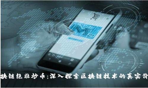 区块链绝非炒币：深入探索区块链技术的真实价值