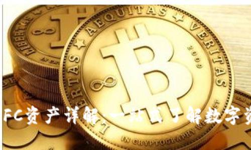 TP钱包FFC资产详解：一站式了解数字资产管理