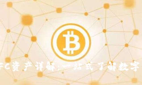 TP钱包FFC资产详解：一站式了解数字资产管理