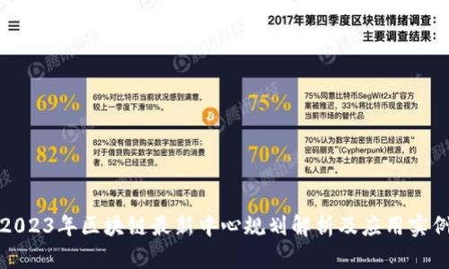 2023年区块链最新中心规划解析及应用实例