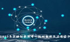 2023年区块链最新中心规划