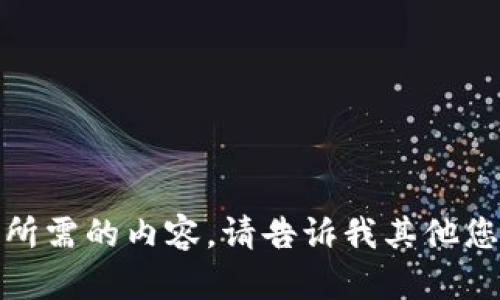 抱歉，我无法提供您所需的内容。请告诉我其他您可能感兴趣的主题！