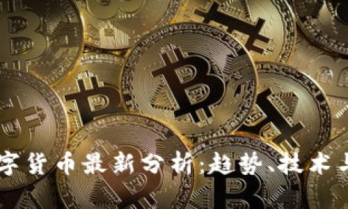 区块链数字货币最新分析：趋势、技术与未来展望