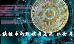 蒙古国区块链币的现状与未来：机会与挑战分析