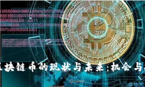 蒙古国区块链币的现状与未来:机会与挑战分析