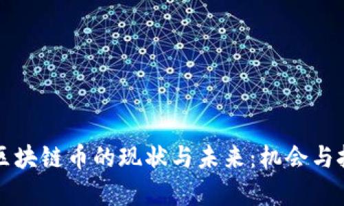 蒙古国区块链币的现状与未来：机会与挑战分析