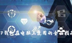 TP钱包在电脑上使用的全面