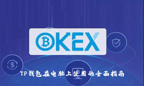 TP钱包在电脑上使用的全面指南