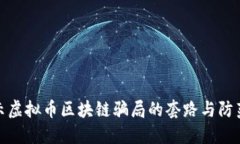 : 揭示虚拟币区块链骗局的套路与防范技巧