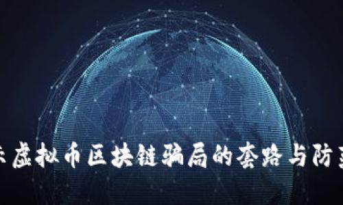 : 揭示虚拟币区块链骗局的套路与防范技巧