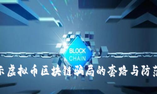 : 揭示虚拟币区块链骗局的套路与防范技巧