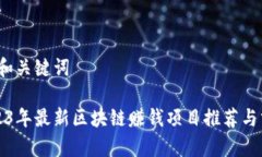 A. 和关键词2023年最新区块链赚钱项目推荐与分析