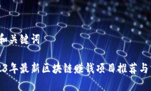 A. 和关键词

2023年最新区块链赚钱项目推荐与分析