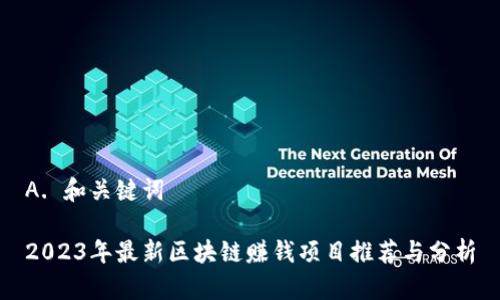 A. 和关键词

2023年最新区块链赚钱项目推荐与分析