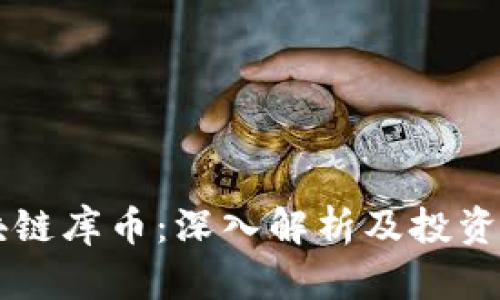 区块链库币：深入解析及投资指南