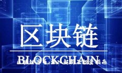 区块链库币：深入解析及