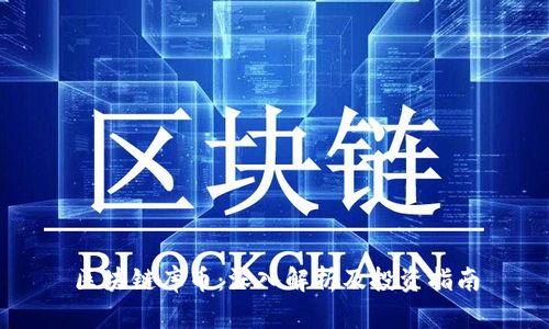 区块链库币：深入解析及投资指南