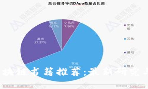 2023年区块链书籍推荐：最新研究与实用指南