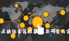 2023年区块链书籍推荐：最