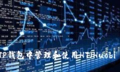 如何在TP钱包中管理和使用