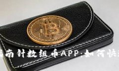 全面解析区块链指南针数