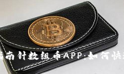 全面解析区块链指南针数组币APP：如何快速上手与使用指南