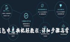 如何在TP钱包中兑换视频教