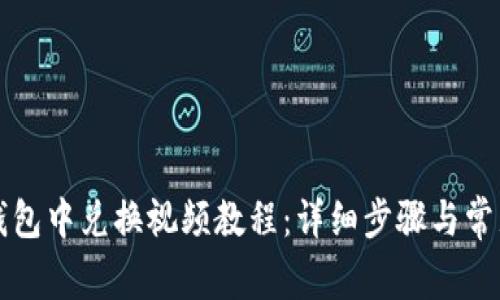 如何在TP钱包中兑换视频教程：详细步骤与常见问题解析