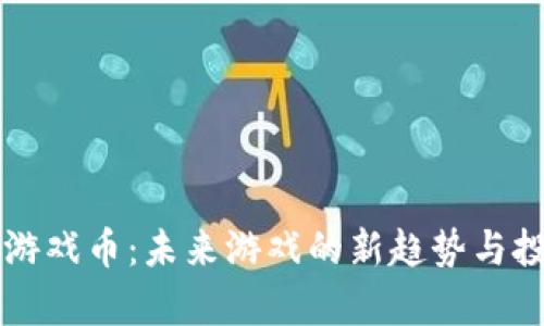 凤凰区块链游戏币：未来游戏的新趋势与投资潜力分析