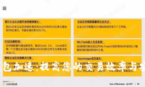 t p钱包加速：提高您的交易效率与安全性