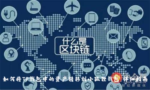 如何将TP钱包中的资产转移到小狐狸钱包：详细指南