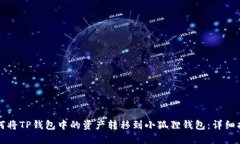 如何将TP钱包中的资产转移
