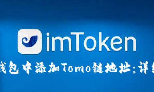 如何在TP钱包中添加Tomo链地址：详细步骤指南