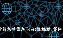 如何在TP钱包中添加Tomo链