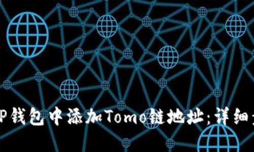 如何在TP钱包中添加Tomo链地址：详细步骤指南